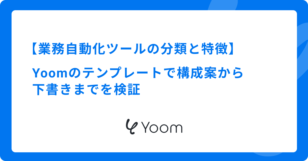 業務自動化ツールの分類と特徴｜Yoomのテンプレートで構成案から下書きまでを検証