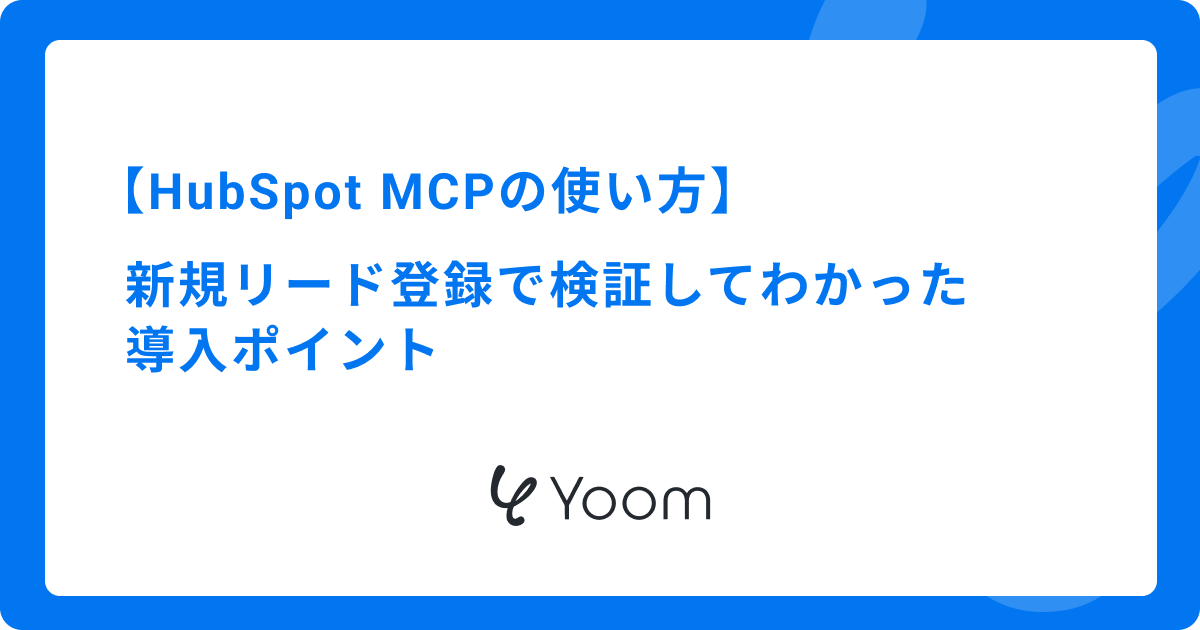 HubSpot MCPの使い方｜新規リード登録で検証してわかった導入ポイント