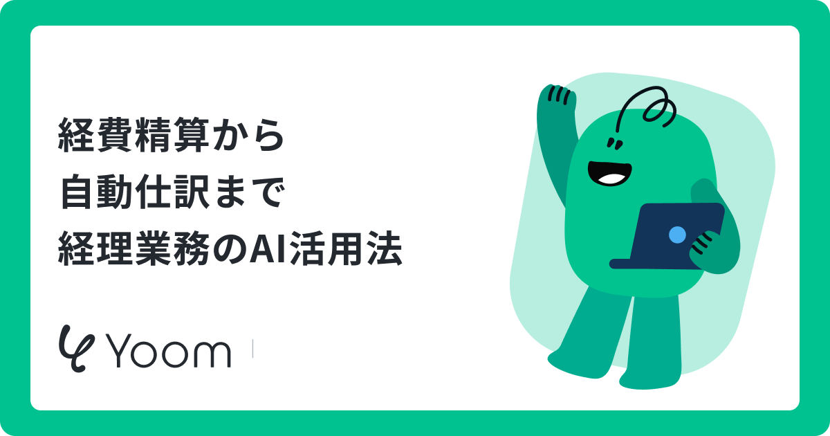経費精算から自動仕訳まで 経理業務のAI活用法