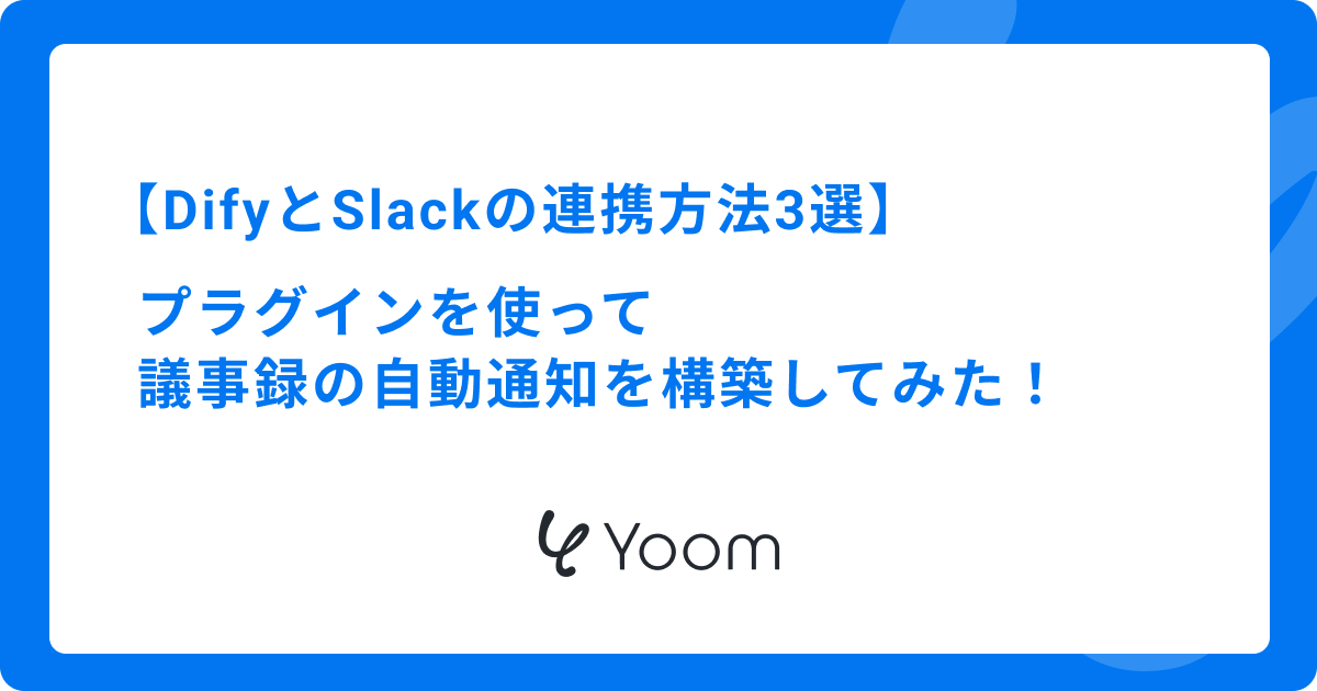 DifyとSlackの連携方法3選｜プラグインを使って議事録の自動通知を構築してみた！