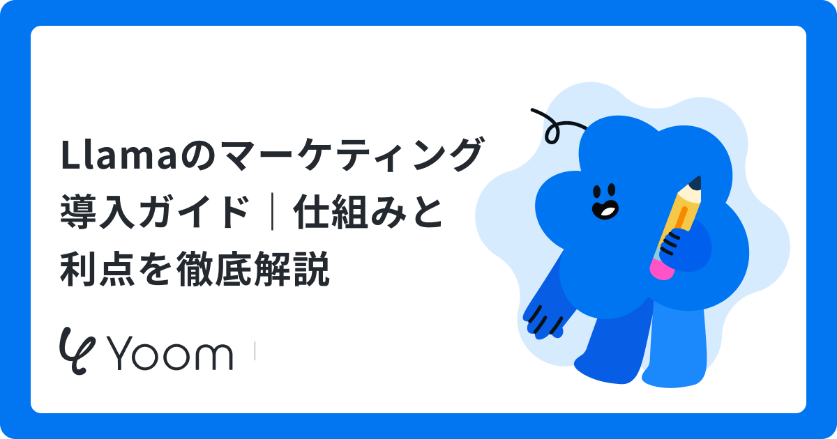 Llamaをマーケティングに活用する方法とは？広告コピー作成や分析を検証