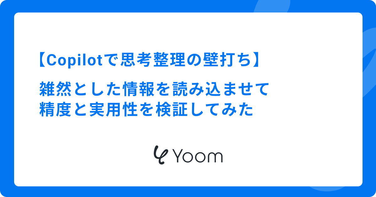Copilotで思考整理の壁打ち｜雑然とした情報を読み込ませて精度と実用性を検証してみた