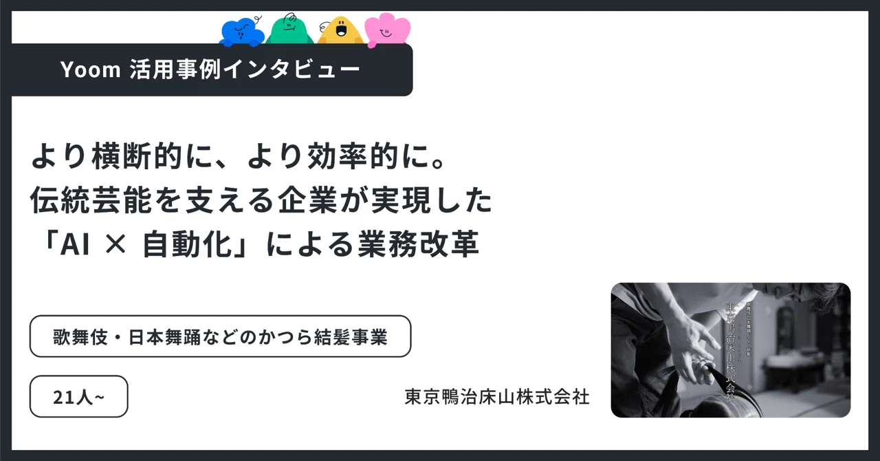 ユーザー事例｜東京鴨治床山株式会社：創業70年の伝統企業がAIで業務改革