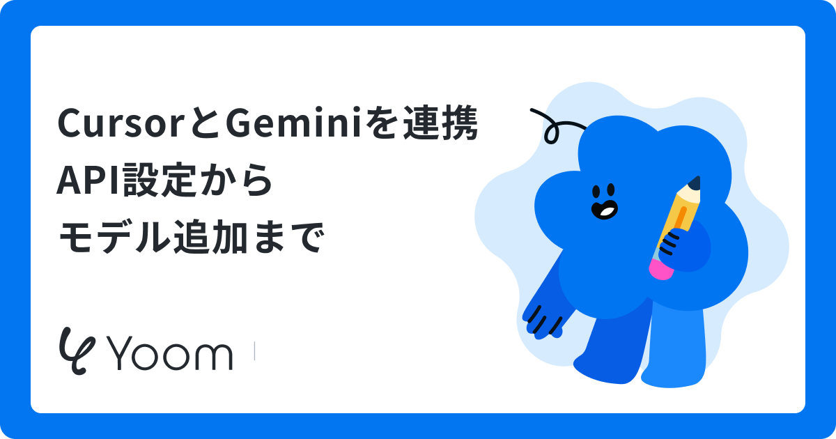 CursorでGeminiを連携して開発！モデルIDの設定手順と無料枠の活用術