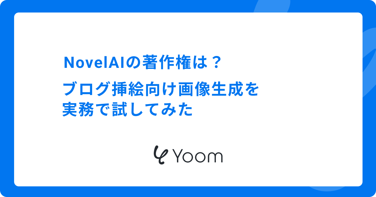 NovelAIの著作権は？ブログ挿絵向け画像生成を実務で試してみた