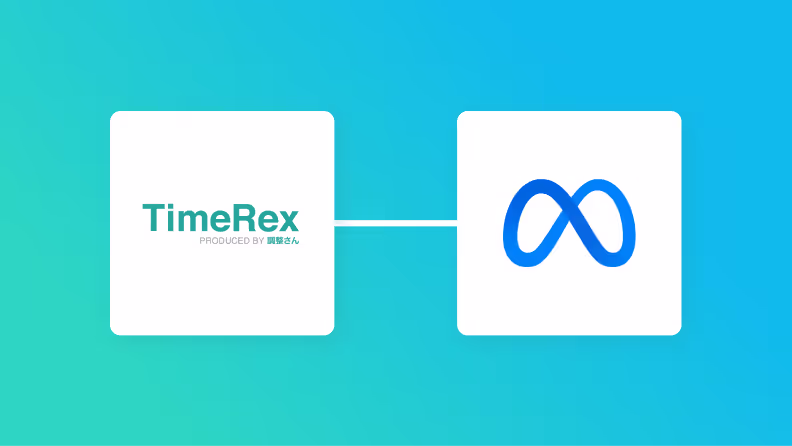 TimeRexとMetaコンバージョンAPIの連携イメージ