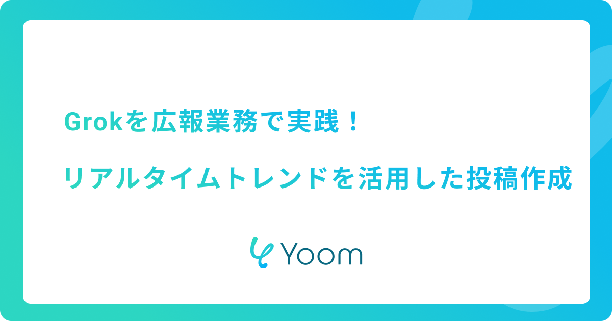 Grokを広報業務で実践！リアルタイムトレンドを活用した投稿作成