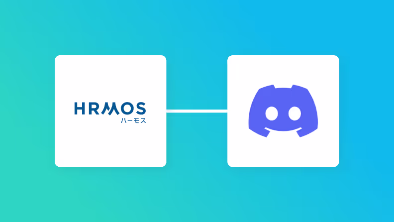 HRMOS勤怠とDiscordの連携イメージ