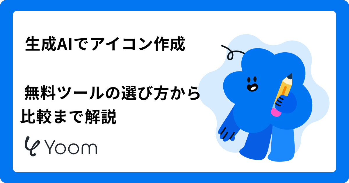 生成AIでアイコン作成！CanvaとChatGPTを活用した効率的な作り方を紹介
