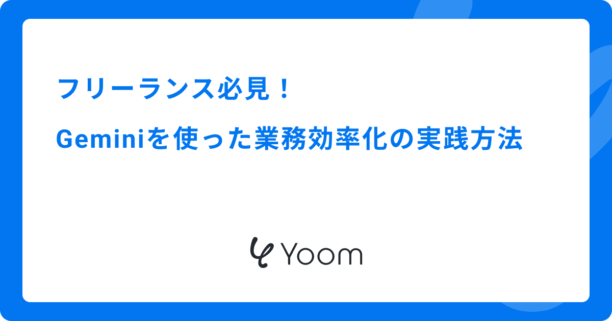 フリーランス必見！Geminiを使った業務効率化の実践方法