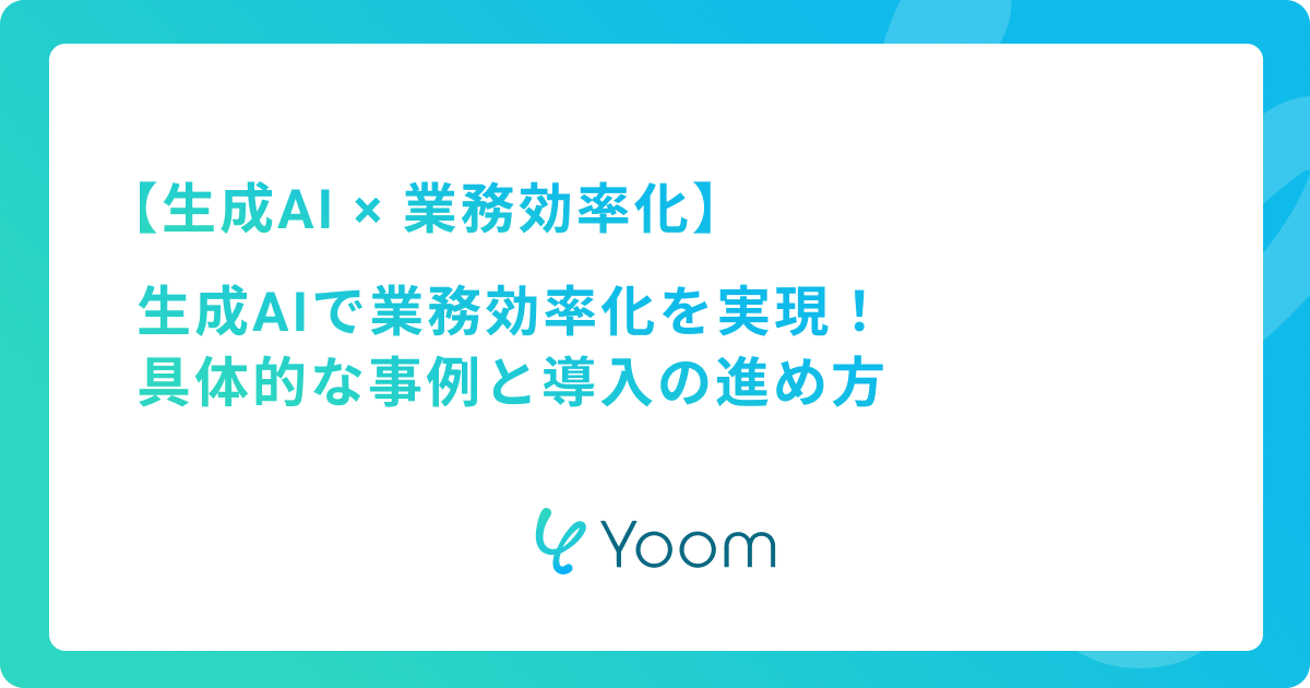 生成AIで業務効率化を実現する具体的な事例と導入の進め方