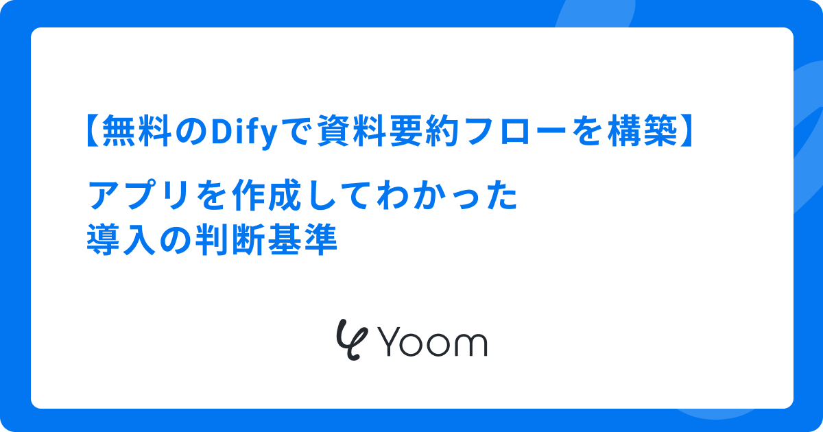 無料のDifyで資料要約フローを構築｜アプリを作成してわかった導入の判断基準