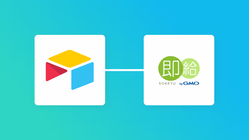 Airtableと即給の連携イメージ