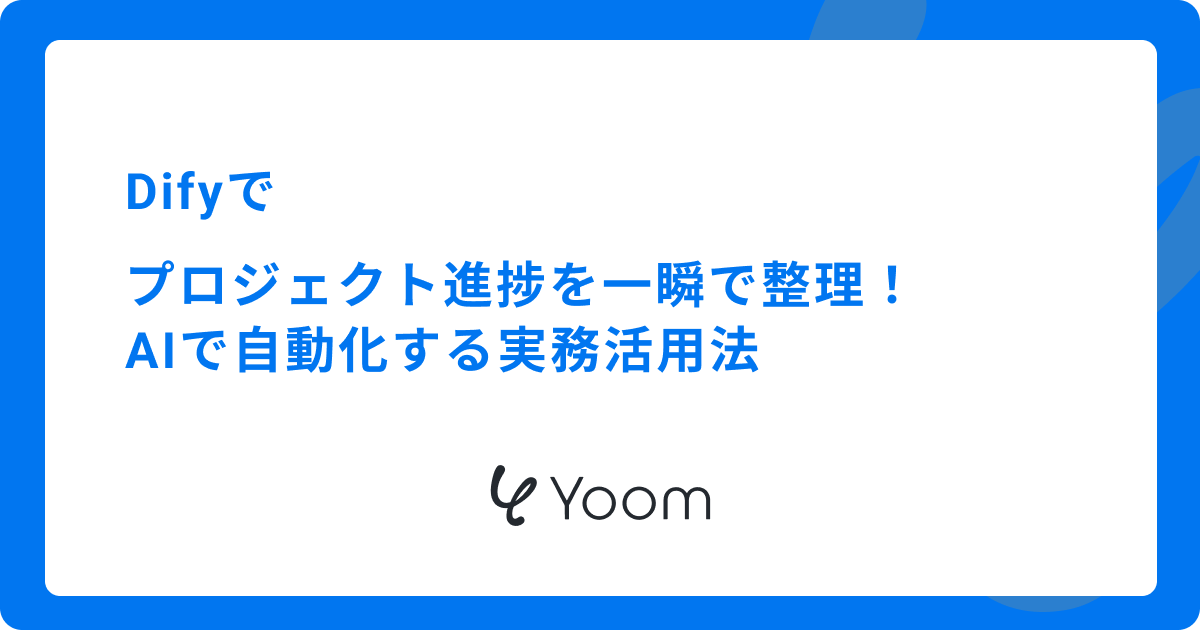 Difyでプロジェクト進捗を一瞬で整理！AIで自動化する実務活用法