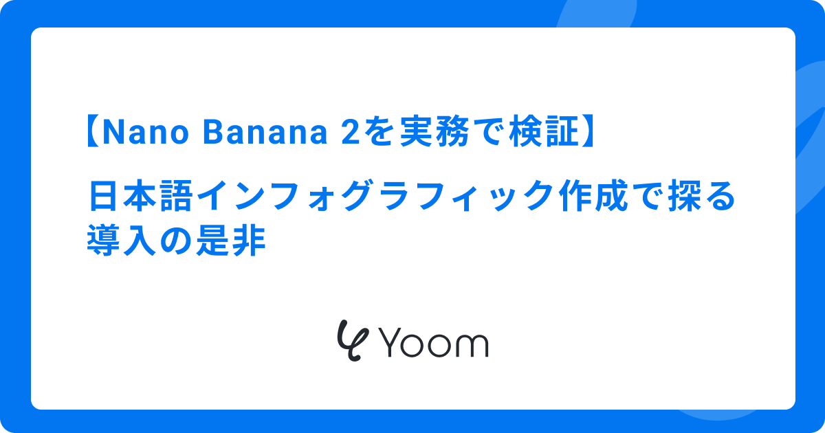 Nano Banana 2を実務で検証｜日本語インフォグラフィック作成で探る導入の是非