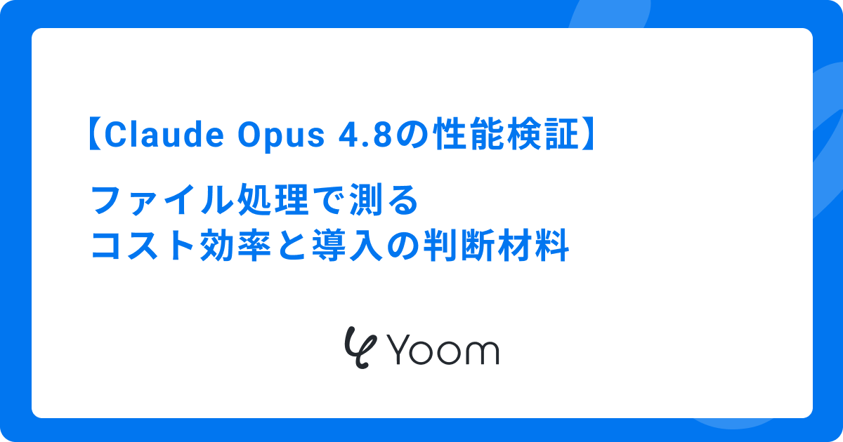 Claude Opus 4.8の性能検証｜ファイル処理で測るコスト効率と導入の判断材料
