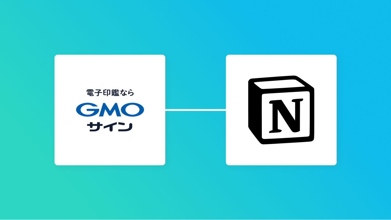 GMOサインとNotionの連携イメージ