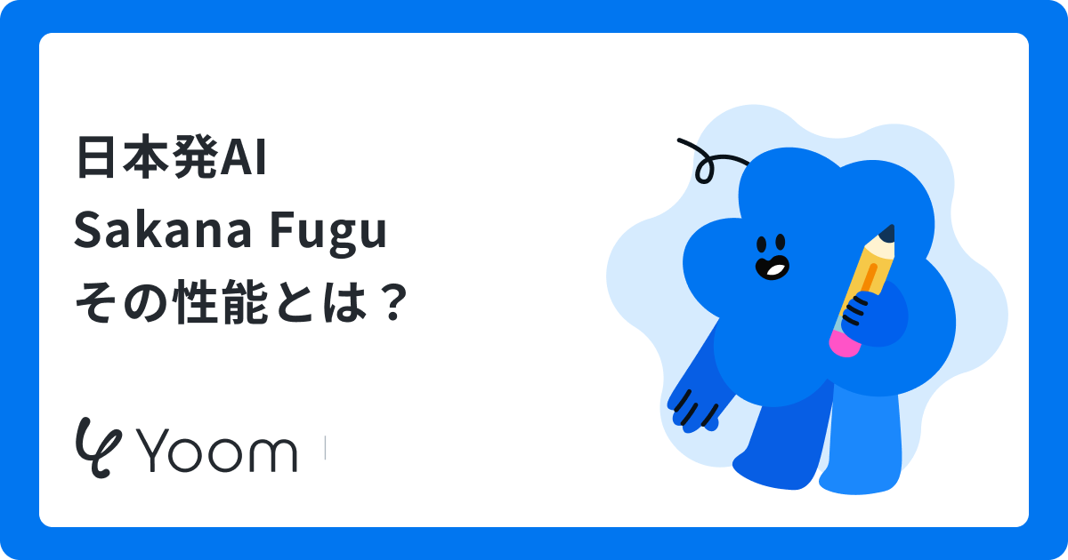 Sakana Fuguとは？日本発マルチエージェントAIの活用シーンを模索してみた