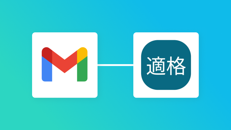 Gmail・適格請求書発行事業者公表システム・Chatworkの連携イメージ