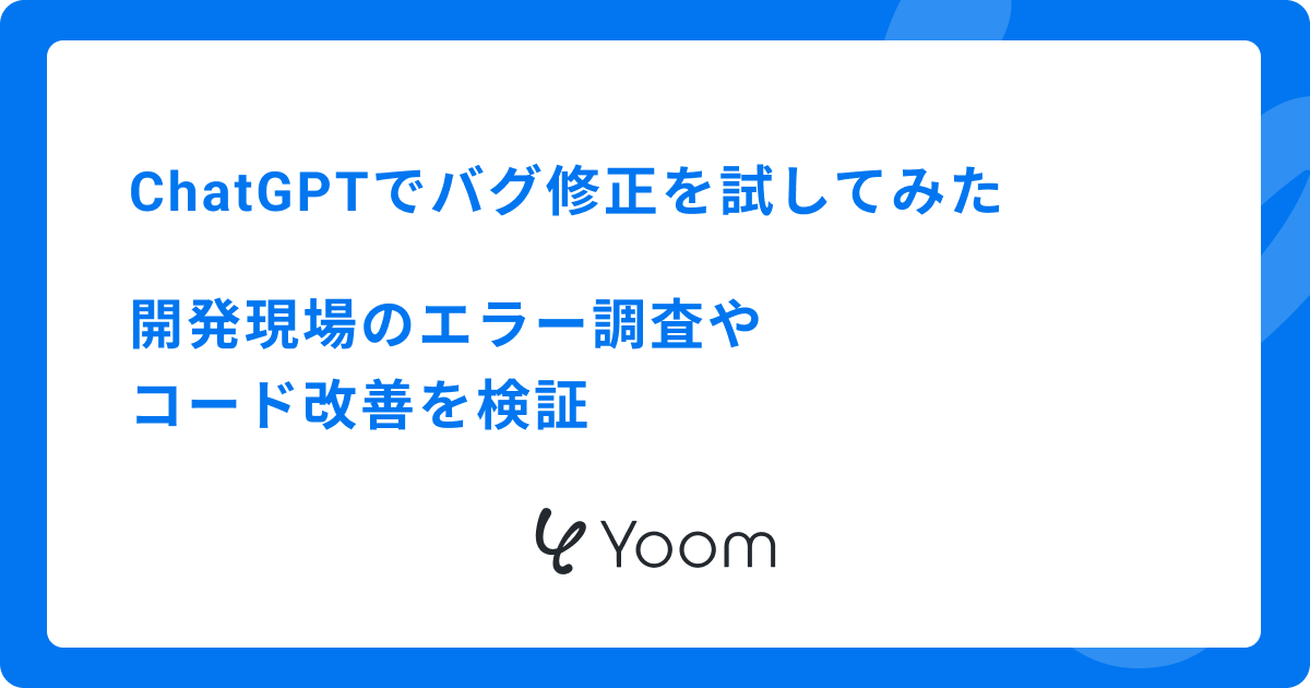 ChatGPTでバグ修正を試してみた｜開発現場のエラー調査やコード改善を検証