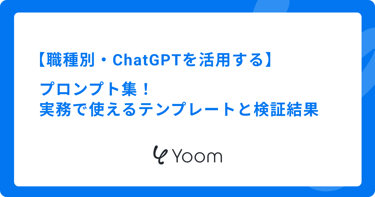 職種別・ChatGPTを活用するプロンプト集！実務で使えるテンプレートと検証結果