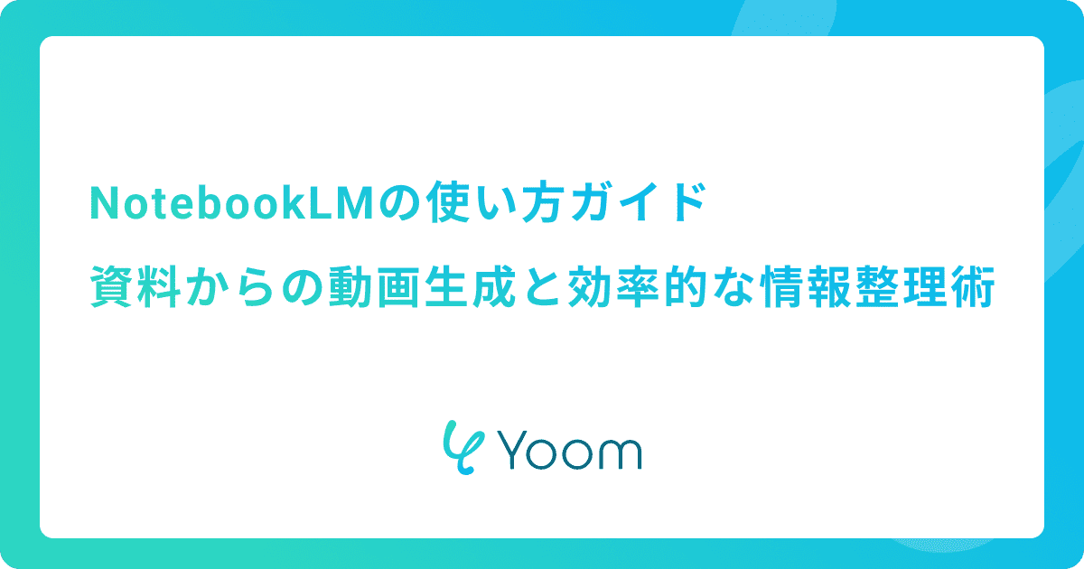 NotebookLMの使い方ガイド！資料からの動画生成と効率的な情報整理術