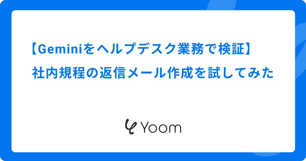 Geminiをヘルプデスク業務で検証｜社内規程の返信メール作成を試してみた