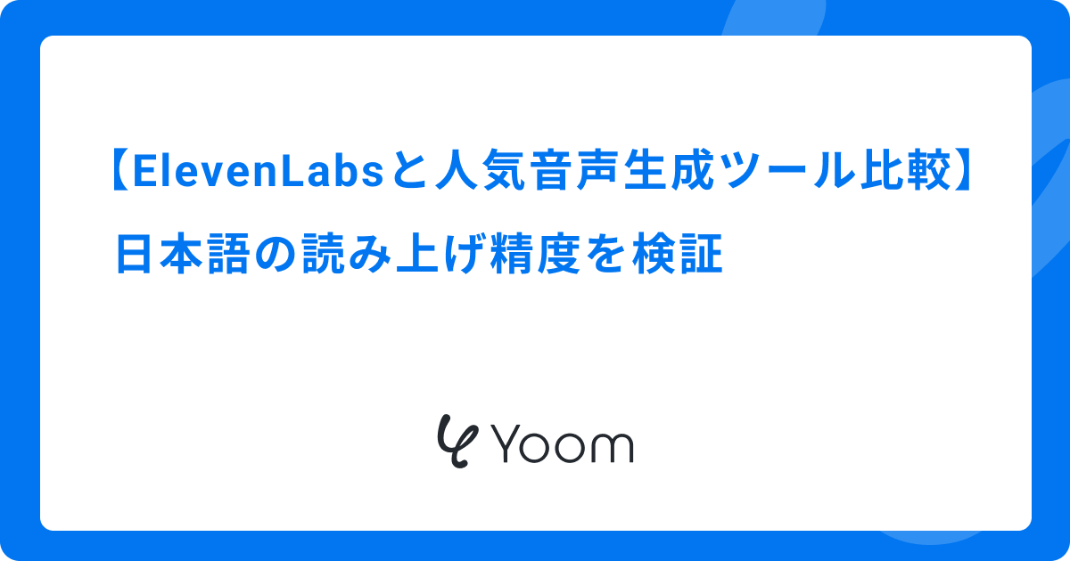 ElevenLabsと人気の音声生成ツールを比較｜日本語の読み上げ精度を検証