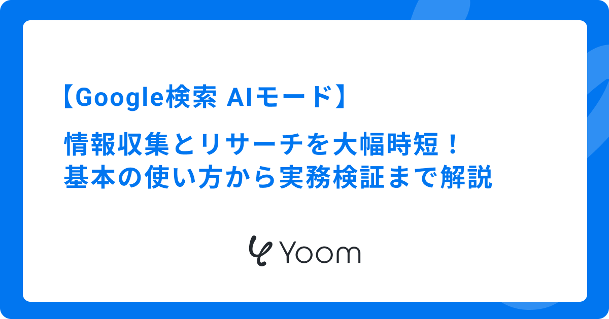 Google検索「AI モード」とは？使い方からGeminiとの違い・活用のコツまで解説